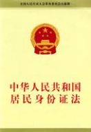 中华人民共和国居民身份证法