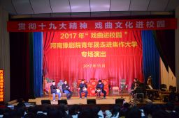 2017年“戏曲进校园”河南豫剧院青年团走进bet365备用网址器